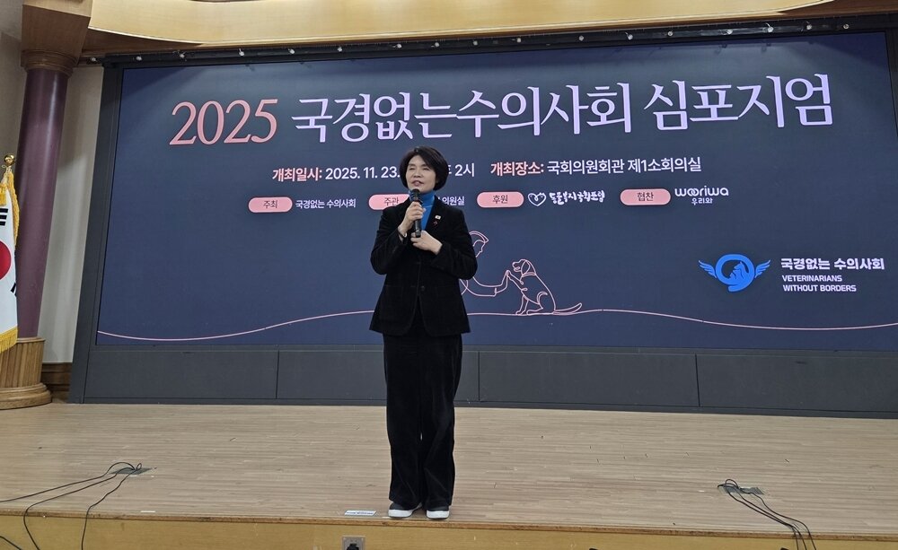 본문 이미지 - 한정애 의원이 2025 국경없는수의사회 심포지엄에 참석해 축사를 하고 있다. ⓒ 뉴스1 한송아 기자