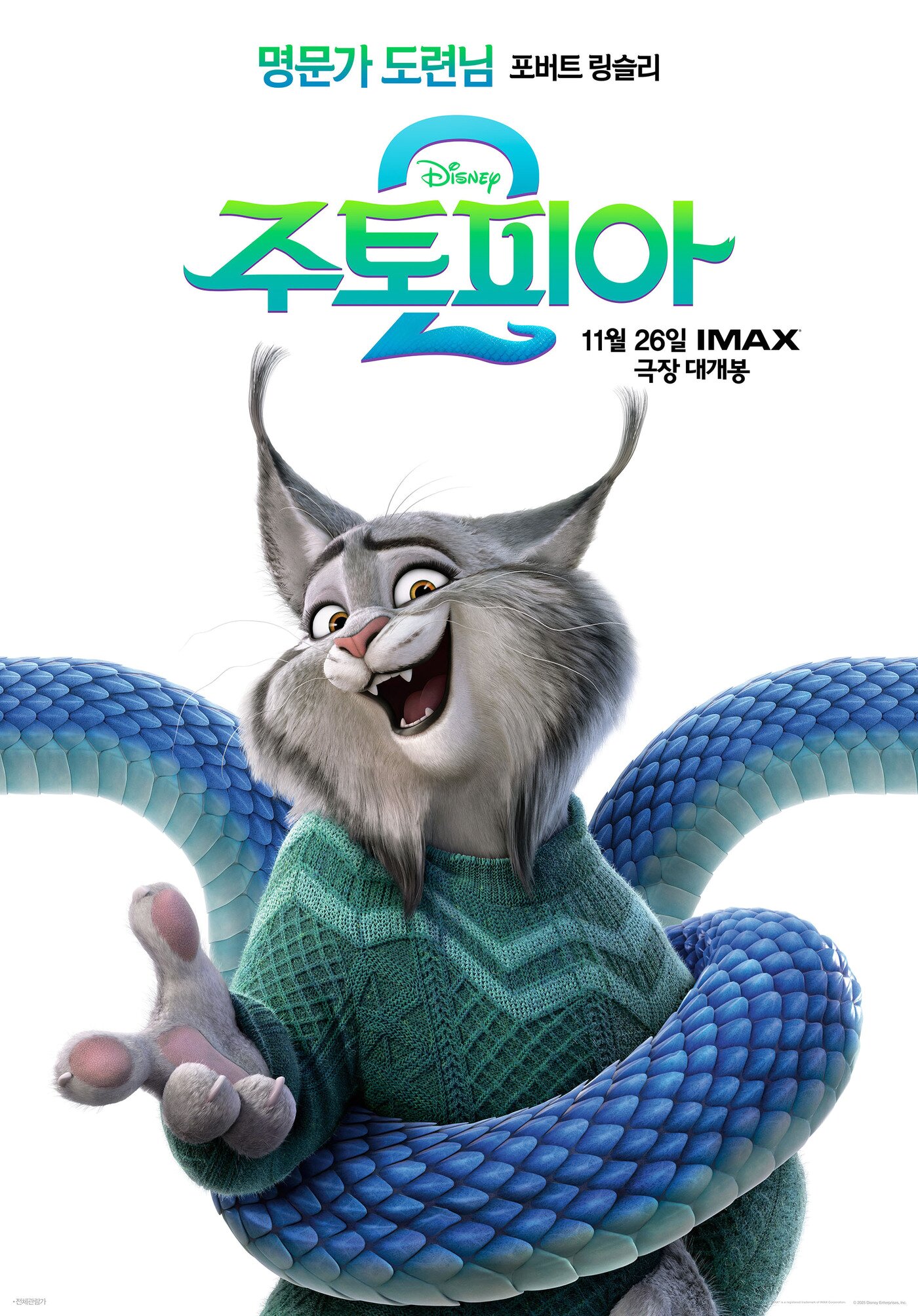 본문 이미지 - &#39;주토피아 2&#39; 캐릭터 포스터