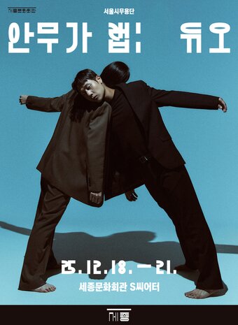 본문 이미지 - &#39;안무가 랩: 듀오&#39; 포스터&#40;세종문화회관 제공&#41;