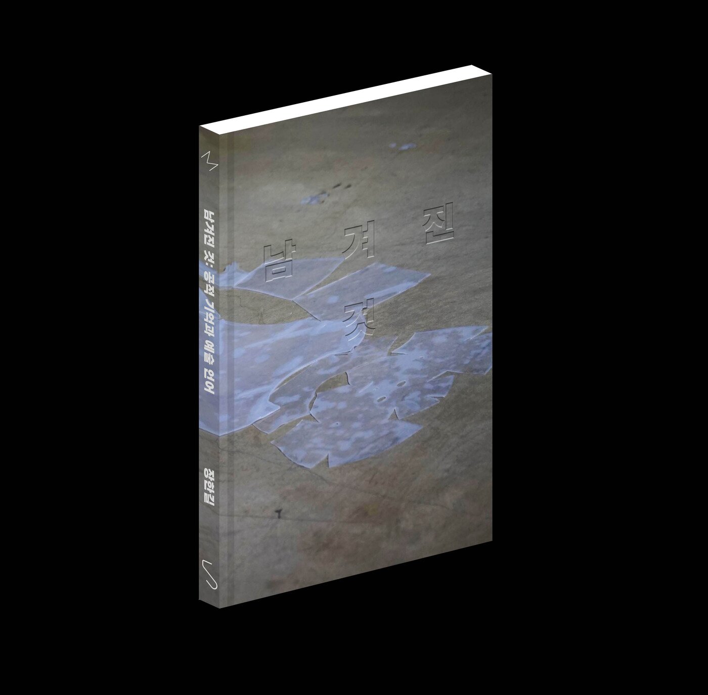 본문 이미지 - 2023년 수상자 장한길 '2024-2025 SeMA 비평연구 프로젝트' 결과물인 '남겨진 것: 공적 기억과 예술 언어' (서울시립미술관 제공)