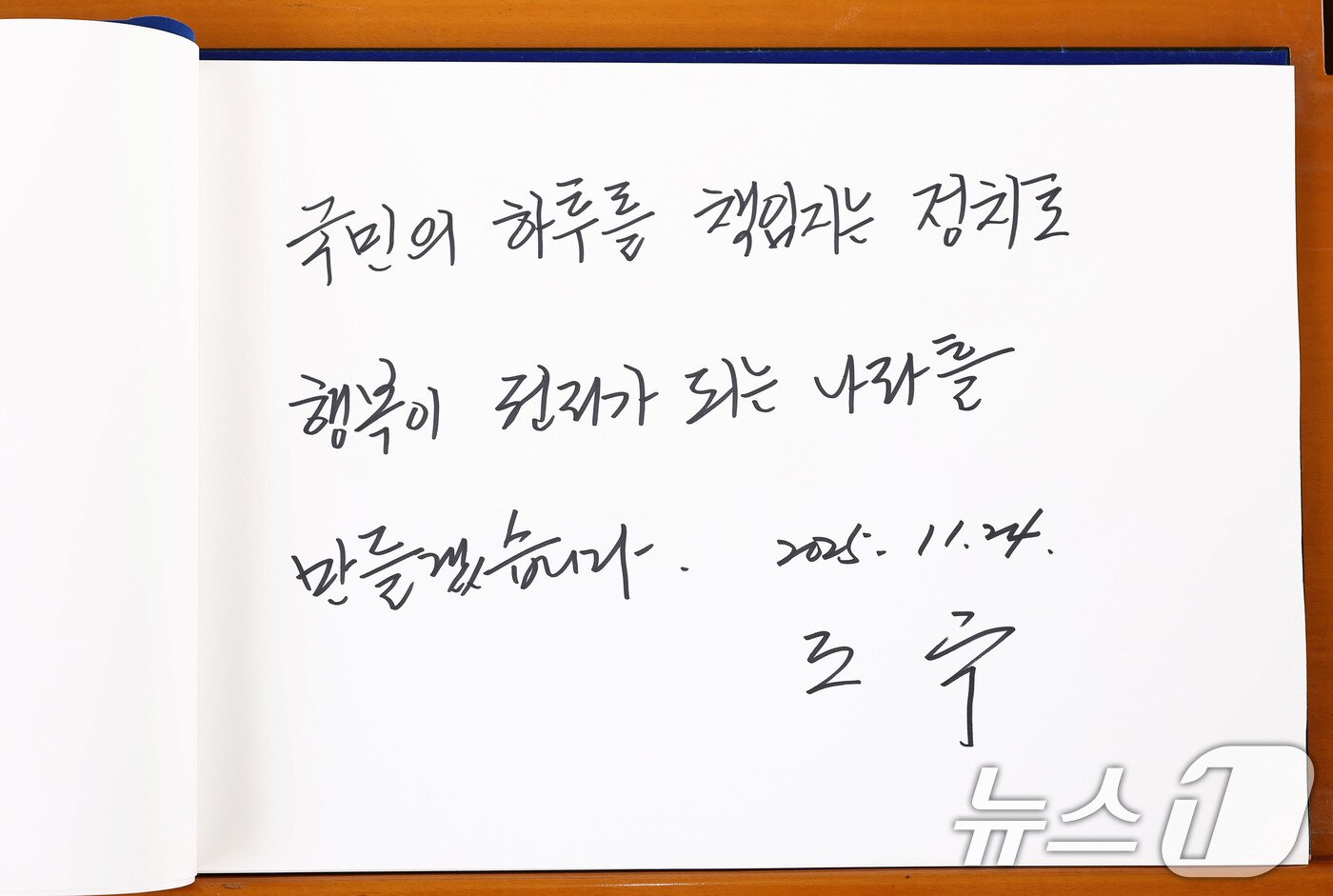 본문 이미지 - 조국 조국혁신당 신임 당대표가 24일 오전 서울 동작구 국립서울현충원 현충탑을 참배한 뒤 작성한 방명록. (공동취재) 2025.11.24/뉴스1 ⓒ News1 박지혜 기자