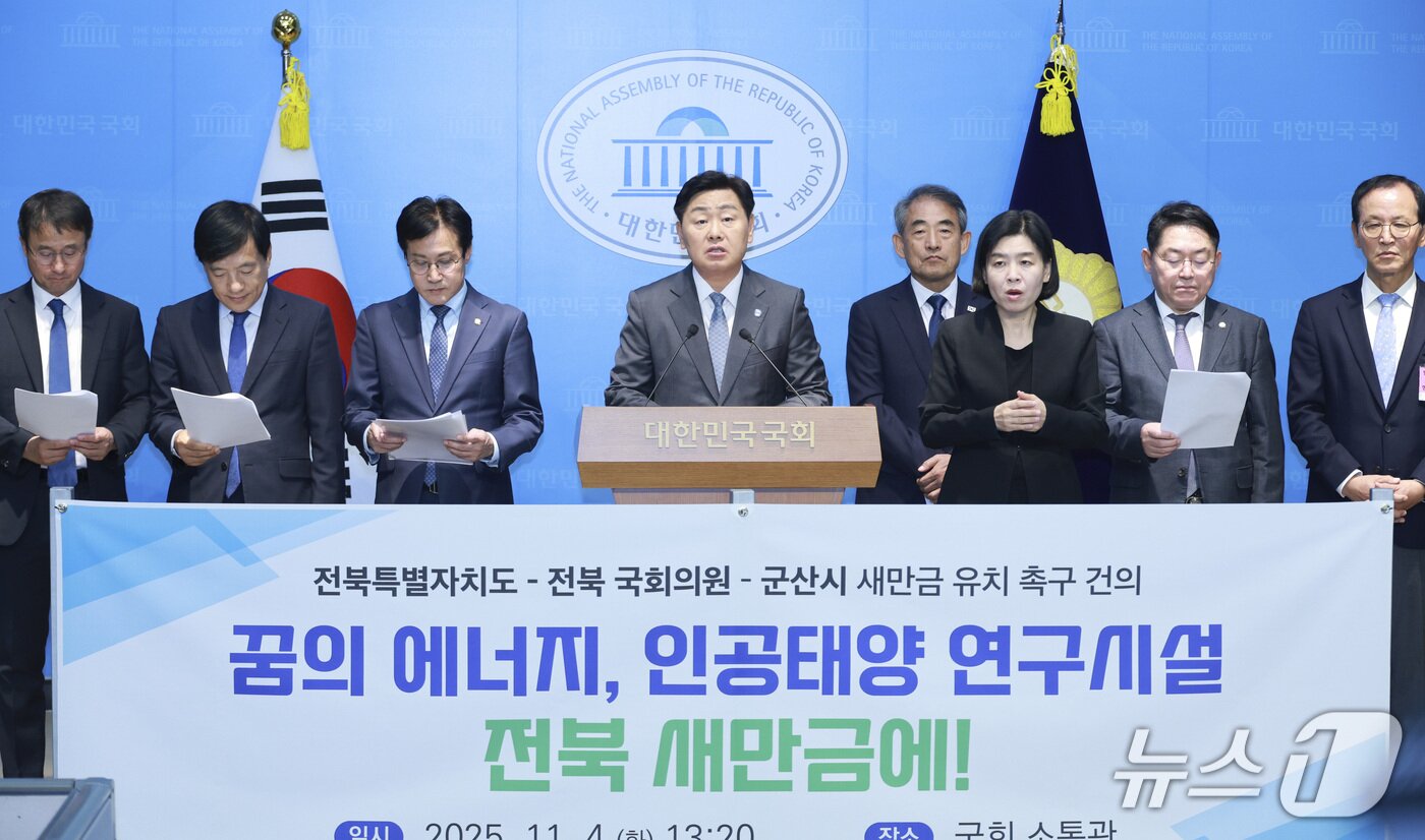 본문 이미지 - 지난 4일 국회에서 진행된 전북도-전북 국회의원-군산시 공동 인공태양 연구시설 새만금 유치 촉구 건의 기자회견 모습.&#40;전북도 제공. 재판매 및 DB금지&#41;/뉴스1 