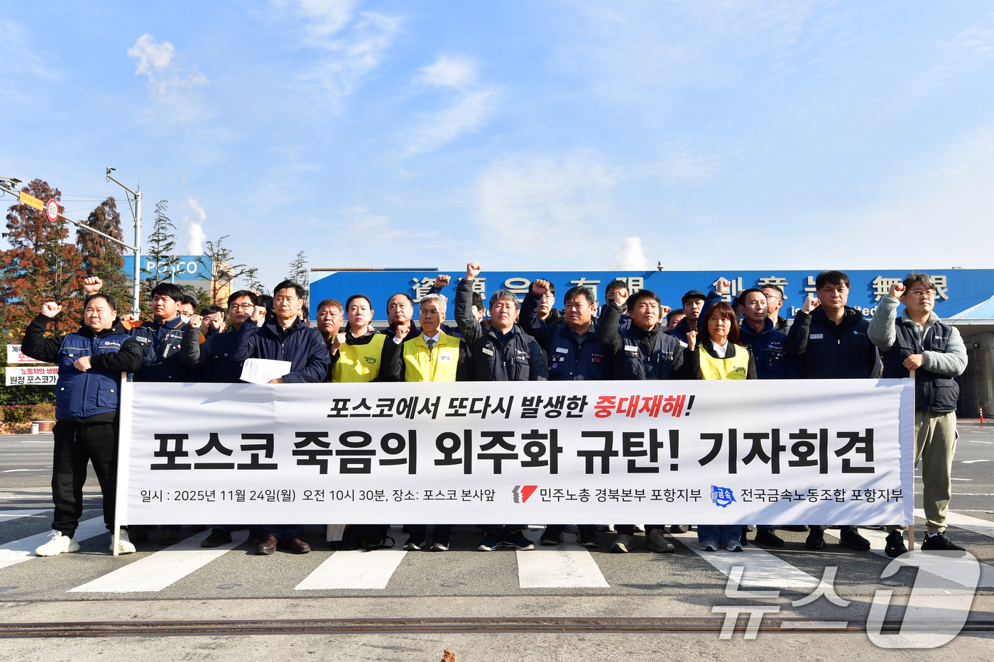 (포항=뉴스1) 최창호 기자 = 민주노총 경북본부 포항지부와 전국금속노조 포항지부, 정의당 관계자들이 24일 포항제철소 정문 앞에서 지난 20일 발생한 포항제철소 스테인리스 공장 …