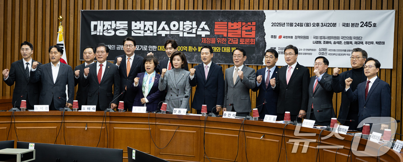 (서울=뉴스1) 유승관 기자 = 장동혁 국민의힘 대표와 김도읍 정책위의장, 나경원 법사위원을 비롯한 참석자들이 24일 서울 여의도 국회에서 열린 정책위원회·법사위원회 주최 대장동 …