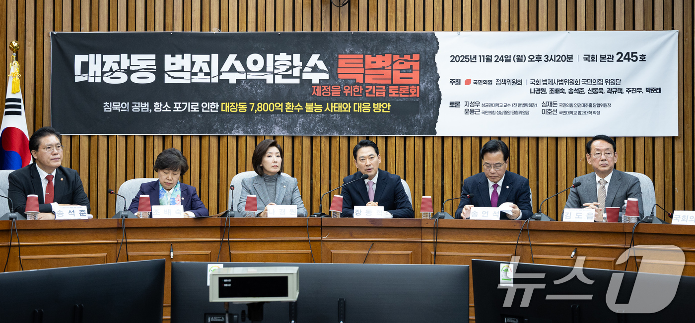 (서울=뉴스1) 유승관 기자 = 장동혁 국민의힘 대표가 24일 서울 여의도 국회에서 열린 정책위원회·법사위원회 주최 대장동 범죄수익 환수 특별법 제정을 위한 긴급 토론회에서 인사말 …