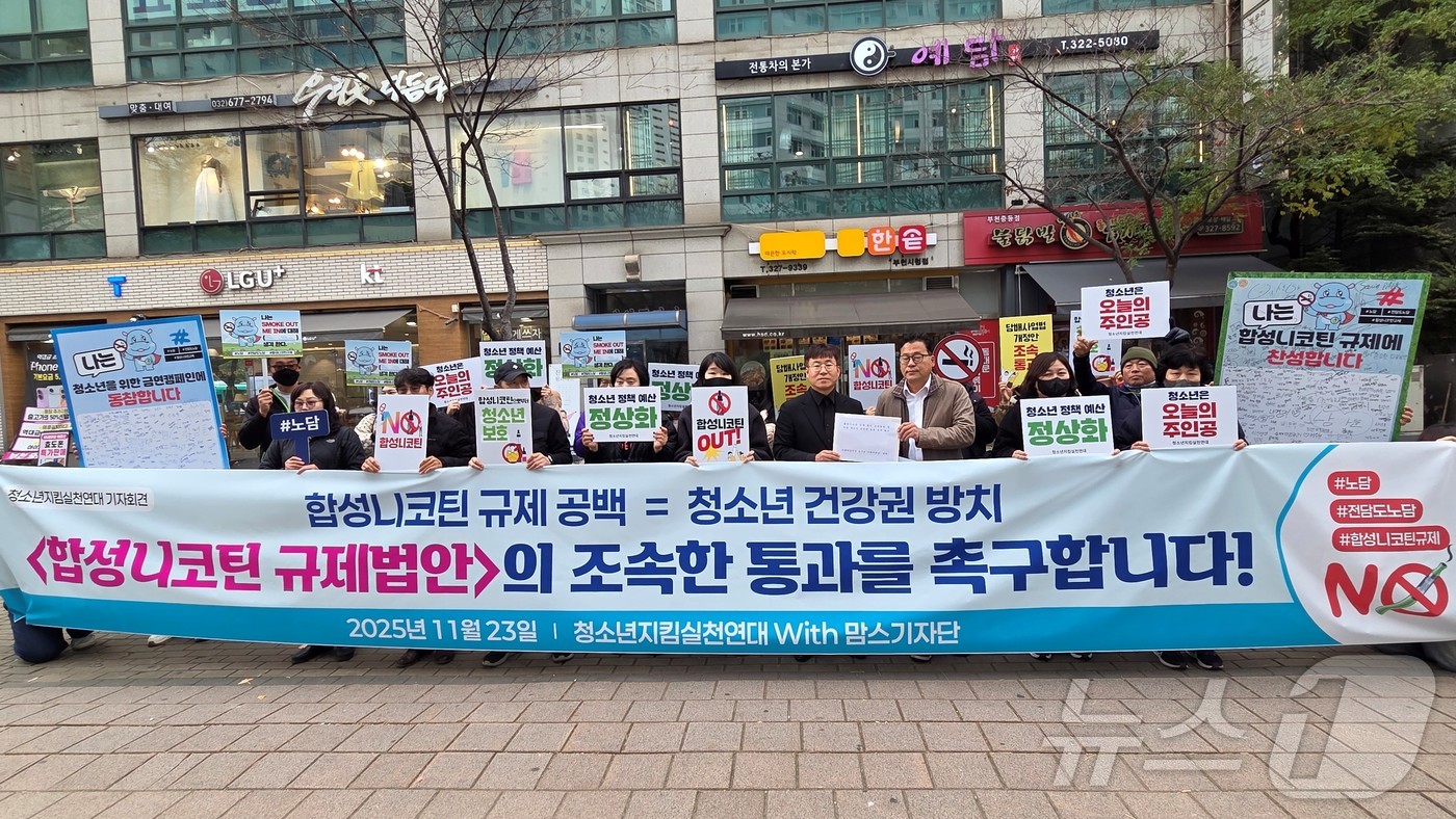 (서울=뉴스1) = 청소년지킴실천연대와 맘스기자단이 23일 경기도 부천 김기표 법사위원 지역사무실 앞에서 ‘합성니코틴 규제 법안의 조속한 통과를 촉구한다’는 대형 현수막을 걸고 규 …