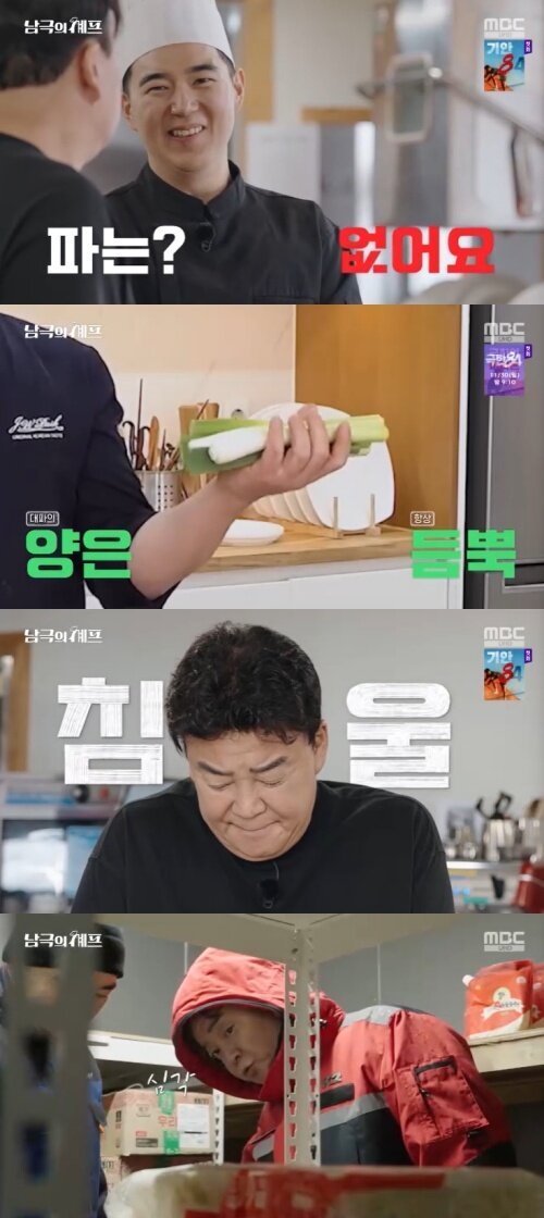 본문 이미지 - MBC '남극의 셰프' 캡처