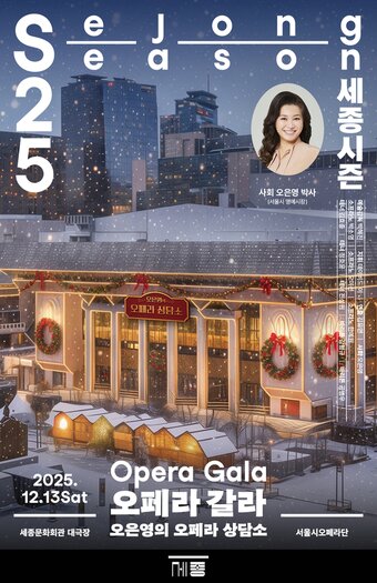본문 이미지 - &#39;오페라 갈라: 오은영의 오페라 상담소&#39; 포스터&#40;세종문화회관 제공&#41;