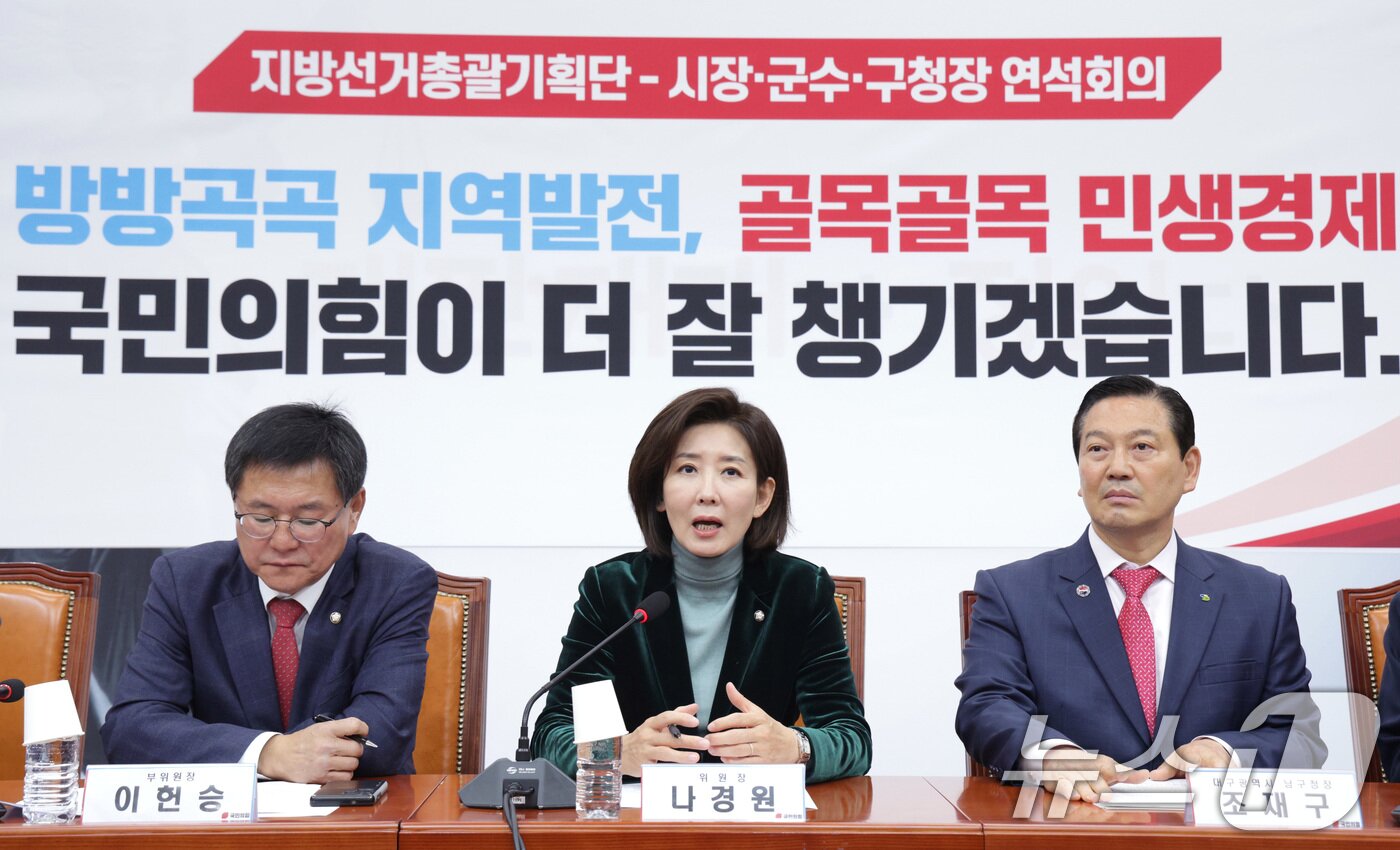 본문 이미지 - 나경원 국민의힘 지방선거총괄기획단 위원장이 지난 25일 서울 여의도 국회에서 열린 지방선거총괄기획단 및 당 소속 시장·군수·구청장 연석회의에서 발언하고 있다. 2025.11.25/뉴스1 ⓒ News1 신웅수 기자