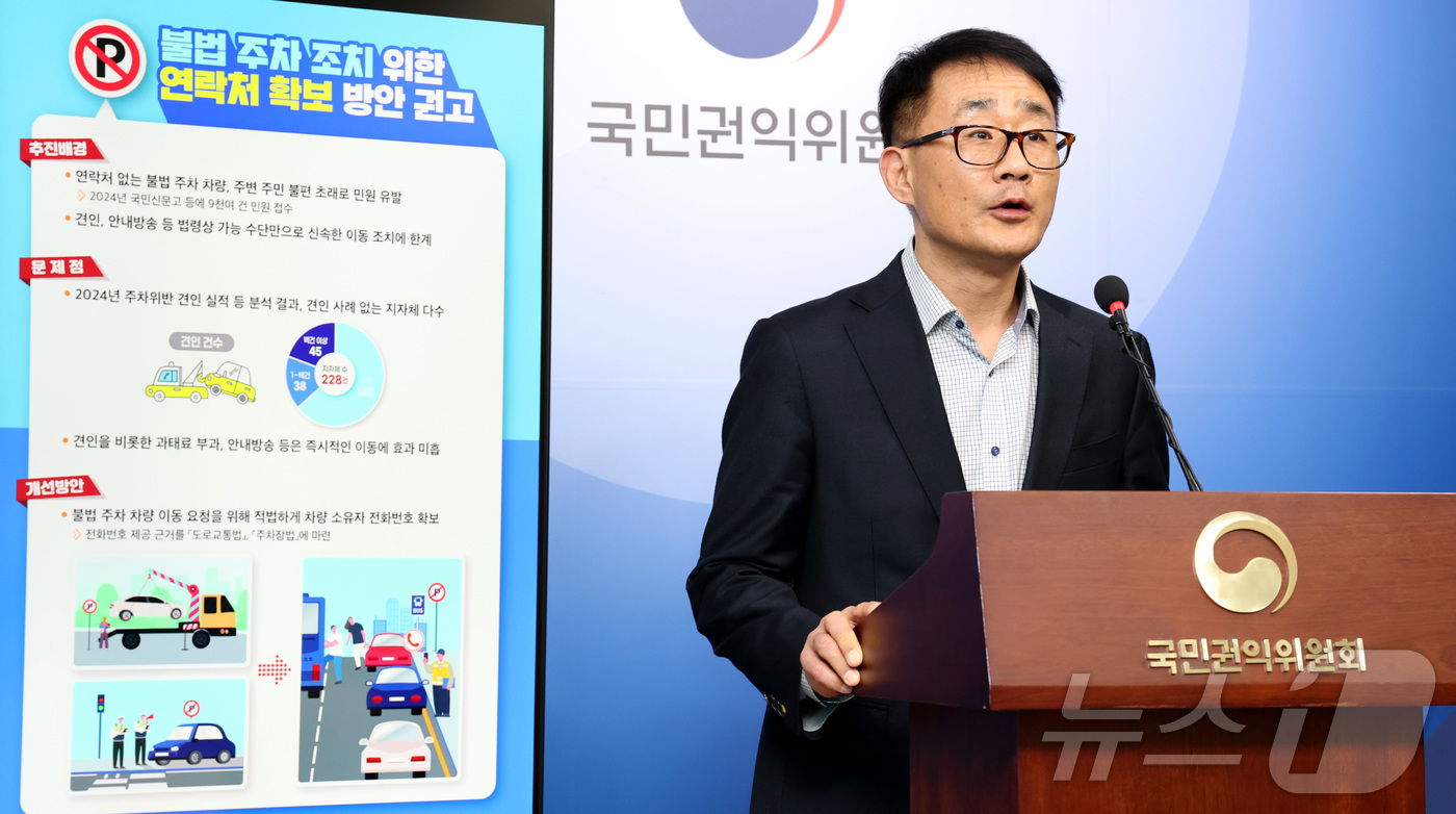 (세종=뉴스1) 김기남 기자 = 박홍상 국민권익위원회 행정문화교육민원과장이 25일 세종시 정부세종청사에서 불법 주차차량 조치 관련 제도개선 권고사항을 발표하고 있다.국민권익위원회는 …