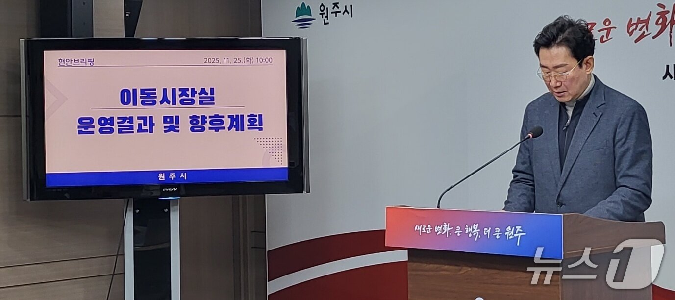 본문 이미지 - 원강수 강원 원주시장이 25일 원주시청 브리핑룸에서 이동시장실 운영 성과에 대해 설명하고 있다. 2025.11.25/뉴스1 신관호 기자