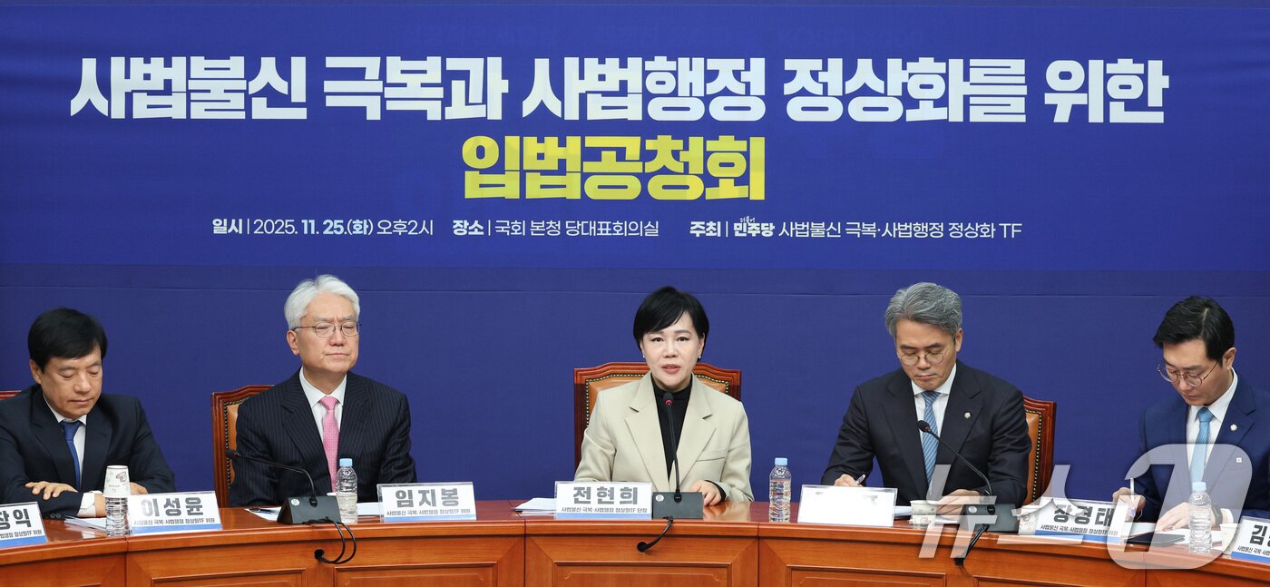 본문 이미지 - 전현희 더불어민주당 사법불신 극복·사법행정 정상화 TF 단장이 25일 사법불신 극복과 사법행정 정상화를 위한 입법공청회에서 발언하고 있다. 2025.11.25/뉴스1 ⓒ News1 신웅수 기자