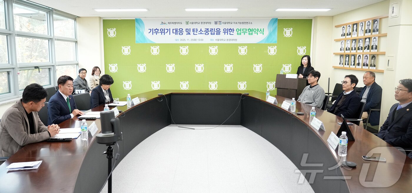 본문 이미지 - 25일 서울대학교 환경대학원에서 제주특별자치도와 서울대 환경대학원, 서울대 지속가능발전연구소 간 '기후위기 대응 및 탄소중립을 위한 업무협약식'이 열리고 있다.(제주특별자치도 제공, 재판매 및 DB 금지) 2025.11.25/뉴스1 ⓒ News1 오미란 기자