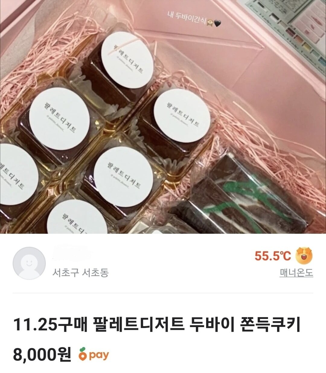 본문 이미지 - 25일 당근마켓에 '장원영 두바이 쫀득쿠키'로 알려진 정가 5300원의 상품이 8000원에 팔리고 있다(당근마켓 캡처).