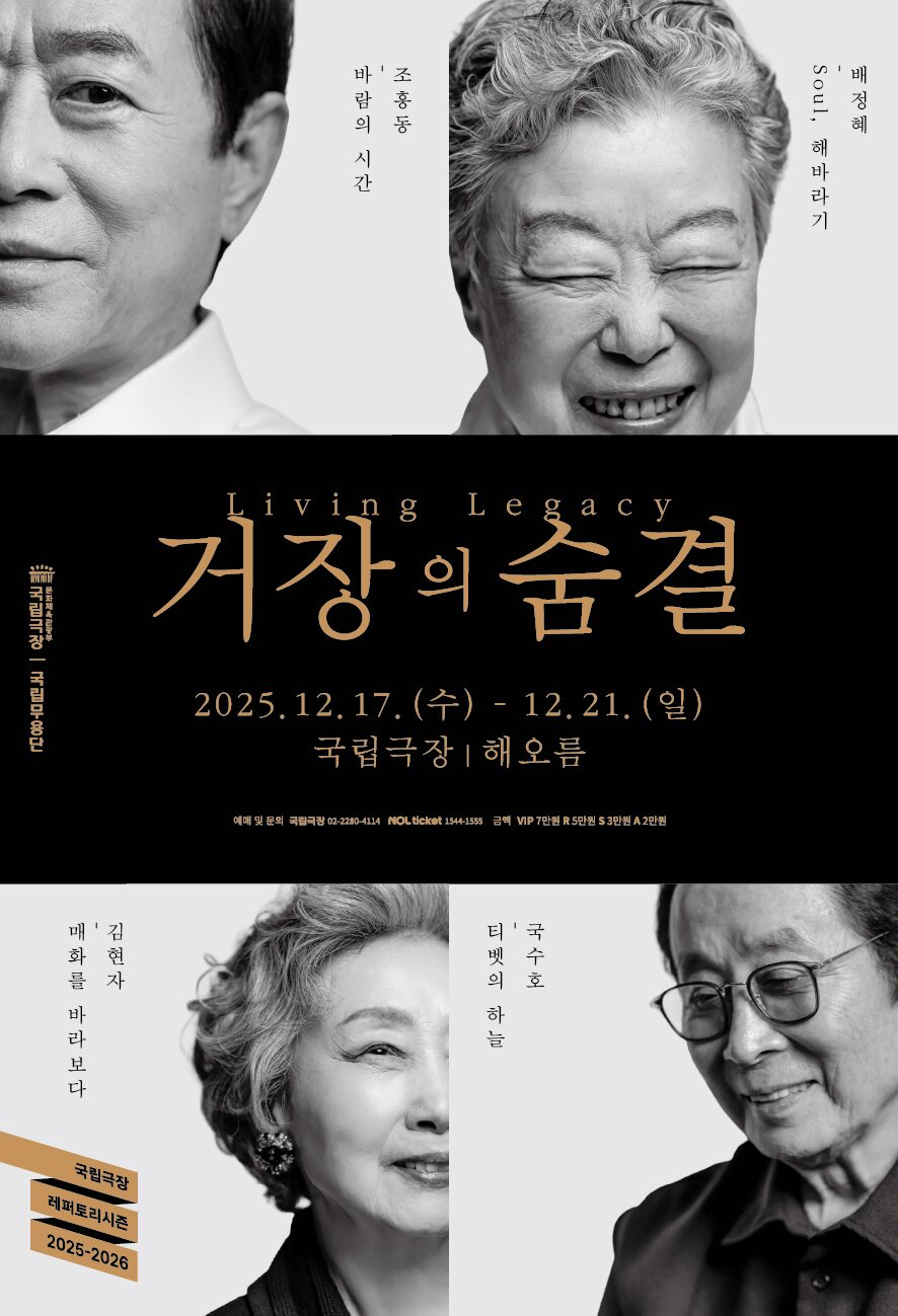 본문 이미지 - '거장의 숨결' 포스터(국립극장 제공)