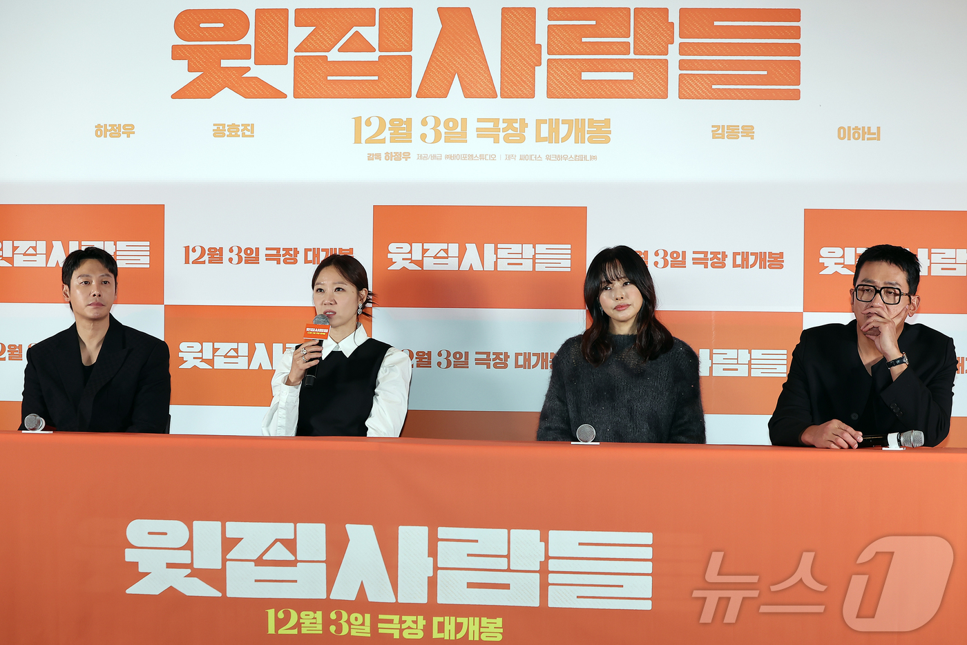 (서울=뉴스1) 김진환 기자 = 배우 김동욱(왼쪽부터), 공효진, 이하늬, 감독겸 배우 하정우가 25일 오후 서울 강남구 메가박스 코엑스에서 열린 영화 ‘윗집 사람들’ 기자간담회에 …