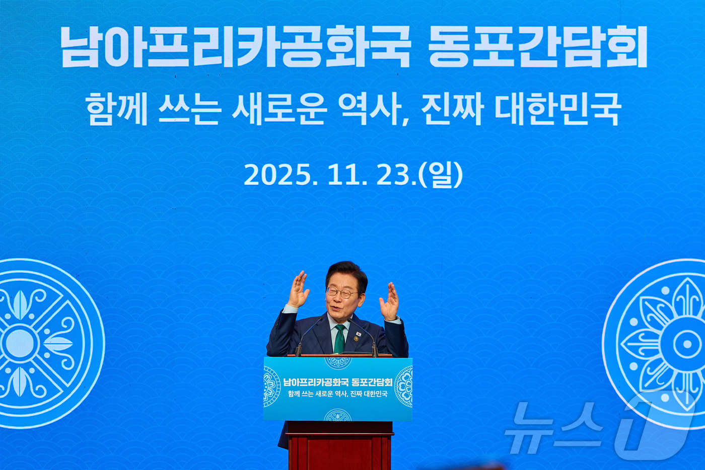 (서울=뉴스1) 이재명 기자 = 이재명 대통령이 23일(현지시간) 남아프리카공화국 요하네스버그 한 호텔에서 열린 동포 오찬 간담회에서 인사말을 하고 있다. (이재명 대통령 SNS. …