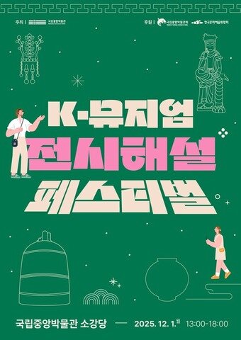 본문 이미지 - 제1회 K-뮤지엄 전시해설 페스티벌 포스터&#40;국립중앙박물관 제공&#41;