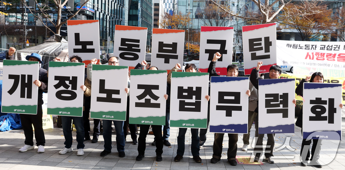 (서울=뉴스1) 김명섭 기자 = 26일 서울 중구 서울고용노동청 앞에서 민주노총 조합원들이 노조법 시행령 개정 규탄 집회를 하고 있다.  2025.11.26/뉴스1