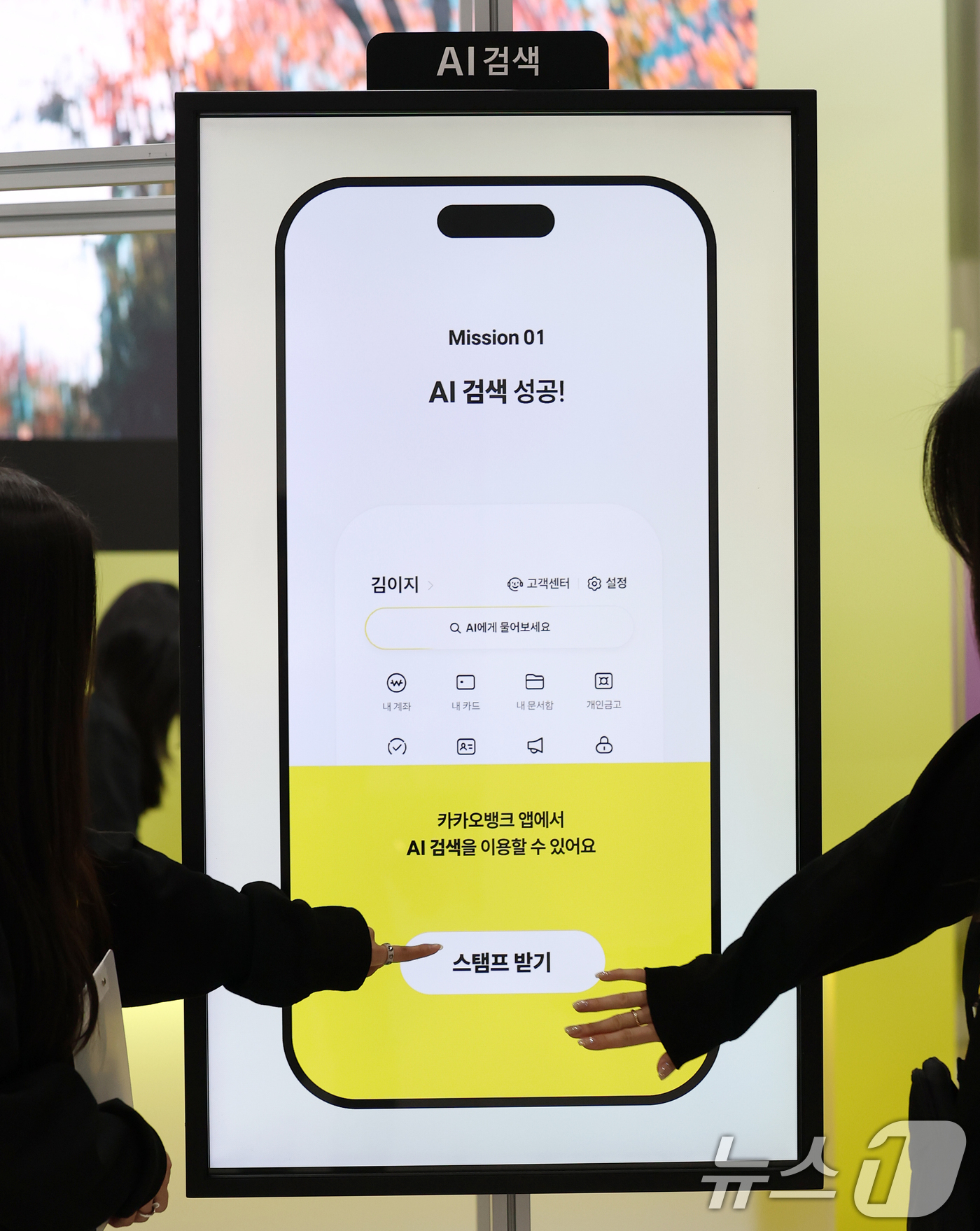 (서울=뉴스1) 오대일 기자 = 26일 서울 서초구 aT센터에서 열린 '코리아 핀테크 위크 2025' 카카오뱅크 부스에서 방문객들이 AI 활용 서비스를 체험하고 있다.'핀테크 X …