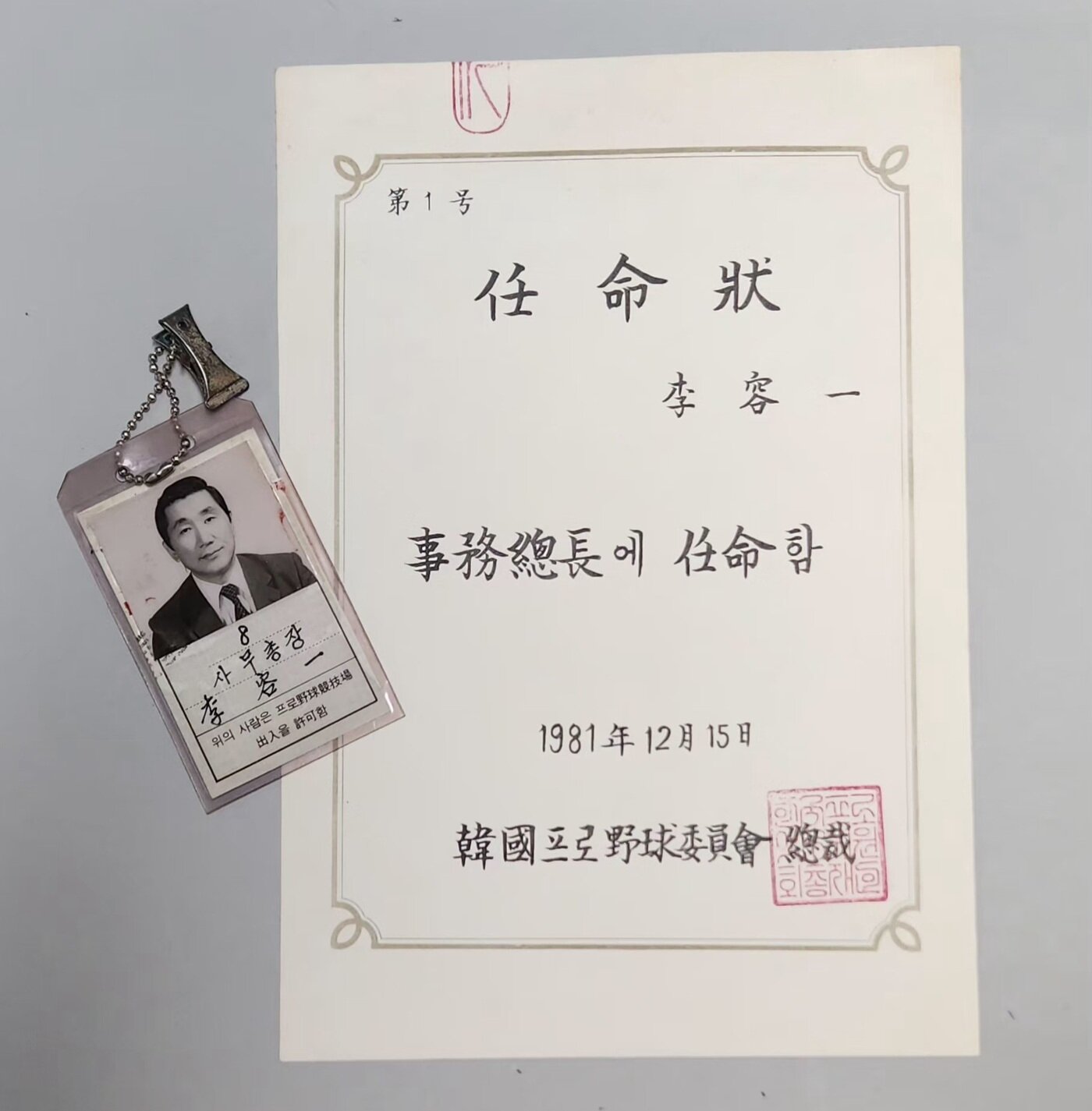 본문 이미지 - 故이용일 KBO 총재 대행이 기증한 KBO 초대 사무총장 임명장. (KB0 제공)
