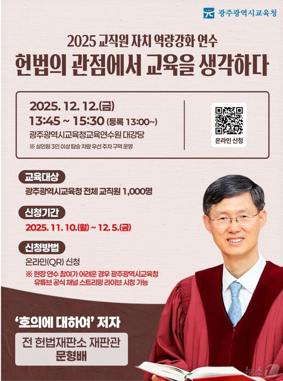 본문 이미지 - 12월 12일 광주시교육청에서 문형배 전 헌법재판관 강연이 광주교육청교육연수원 대강당서 열린다.&#40;광주교육청 제공. 재배포 및 DB 금지&#41; 2025.11.26/뉴스1