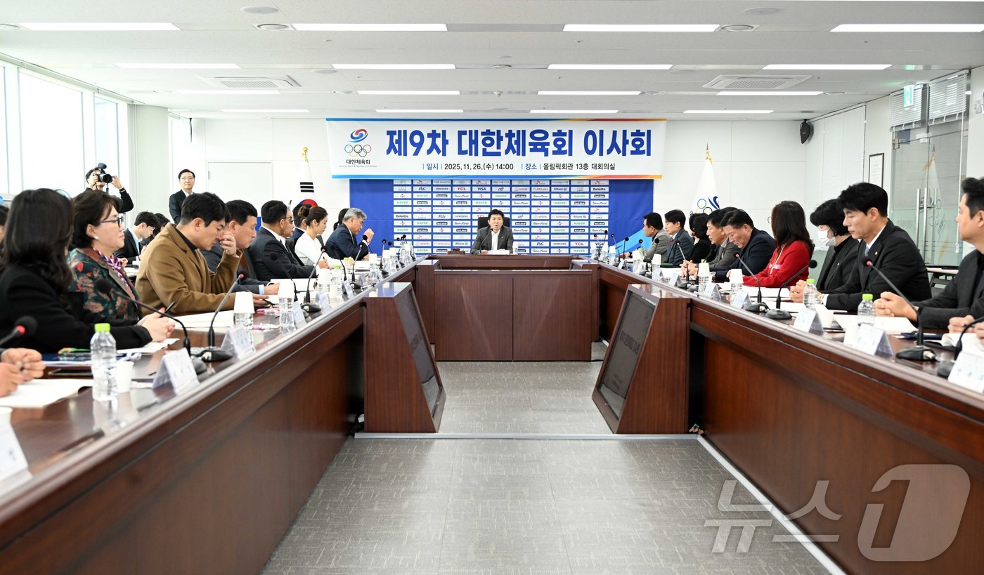 (서울=뉴스1) = 대한체육회는 26일 오후 서울 송파구 올림픽회관 13층 대한체육회 회의실에서 ‘제9차 대한체육회 이사회’를 개최해 부회장 및 이사 선임, 각종 규정 개정 등 총 …