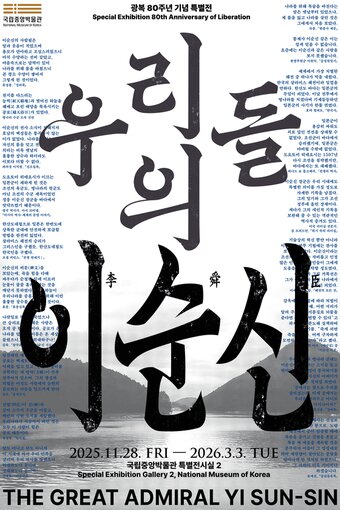 본문 이미지 - '우리들의 이순신' 전시 포스터(국립중앙박물관 제공)