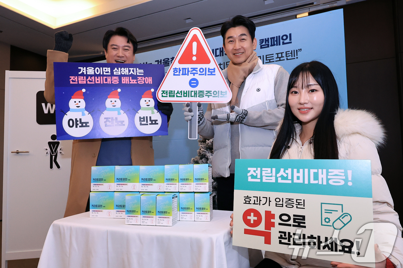 (서울=뉴스1) 이호윤 기자 = 27일 서울 중구 더 플라자 호텔에서 열린 동국제약과 함께하는 겨울철 전립선비대증 관리 캠페인에서 모델들이 일반약국에서 구매 가능한 전립선비대증 배 …