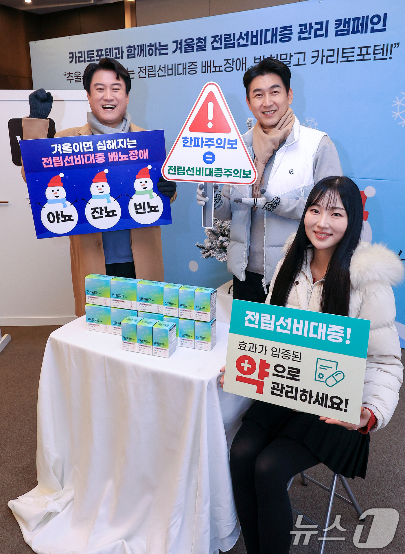 (서울=뉴스1) 이호윤 기자 = 27일 서울 중구 더 플라자 호텔에서 열린 동국제약과 함께하는 겨울철 전립선비대증 관리 캠페인에서 모델들이 일반약국에서 구매 가능한 전립선비대증 배 …