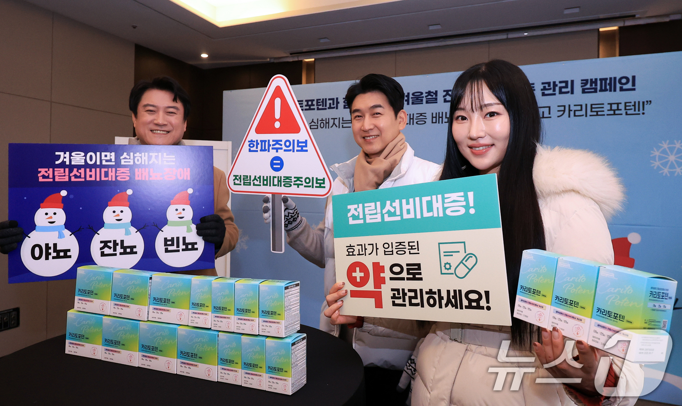 (서울=뉴스1) 이호윤 기자 = 27일 서울 중구 더 플라자 호텔에서 열린 동국제약과 함께하는 겨울철 전립선비대증 관리 캠페인에서 모델들이 일반약국에서 구매 가능한 전립선비대증 배 …