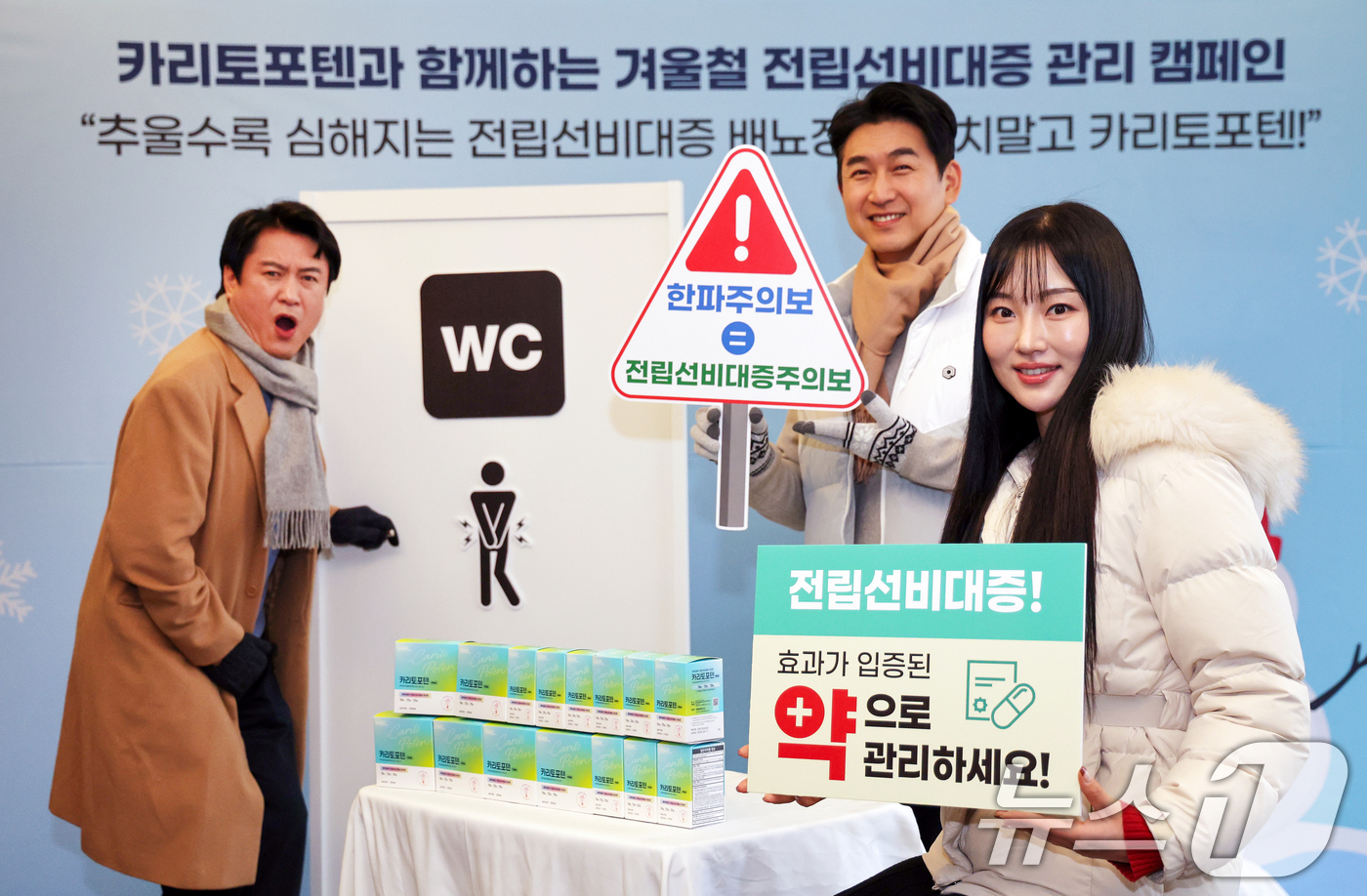 (서울=뉴스1) 이호윤 기자 = 27일 서울 중구 더 플라자 호텔에서 열린 동국제약과 함께하는 겨울철 전립선비대증 관리 캠페인에서 모델들이 일반약국에서 구매 가능한 전립선비대증 배 …