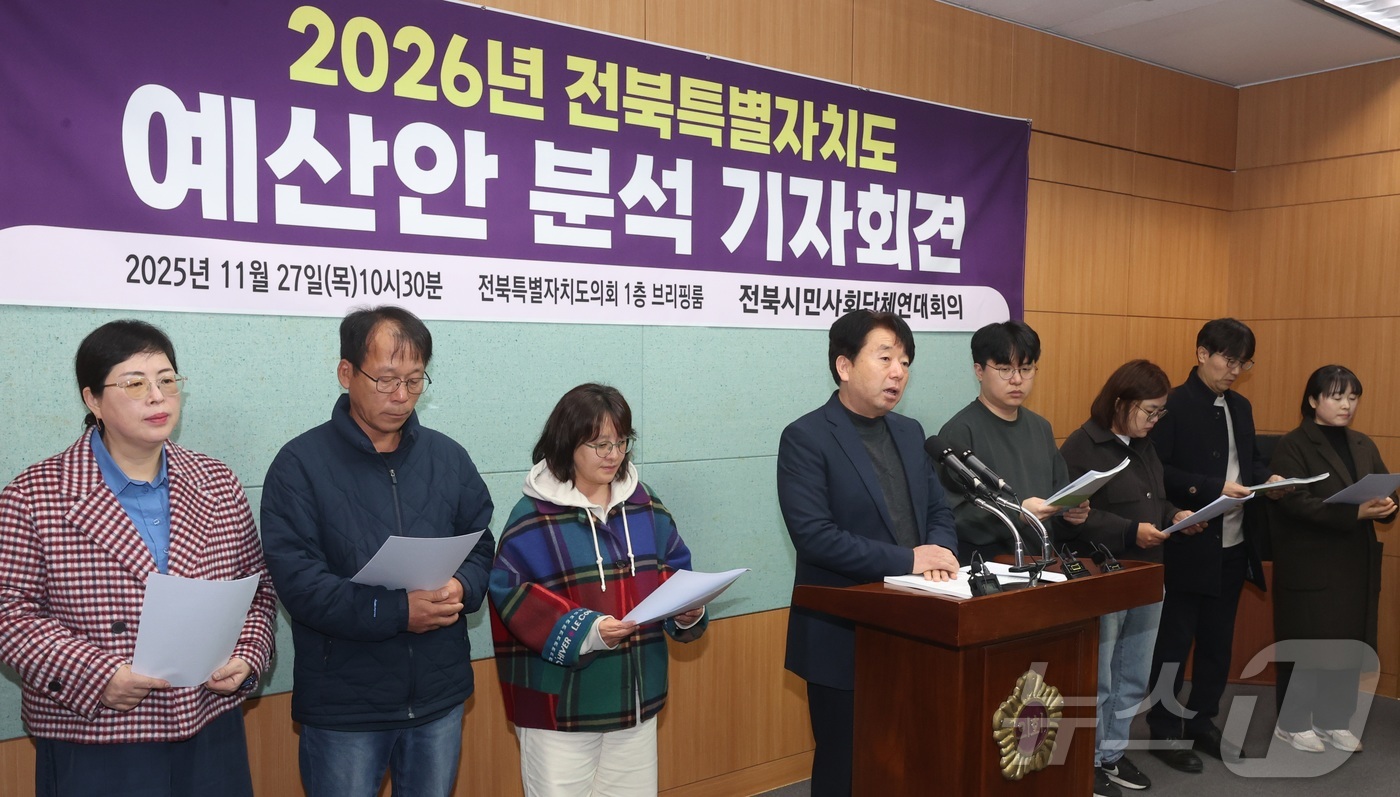 (전주=뉴스1) 유경석 기자 = 전북시민사회단체연대회의 관계자들이 27일 전북 전주시 전북특별자치도의회에서 2026년 전북특별자치도 예산안 분석 발표 기자회견을 하고 있다. 202 …