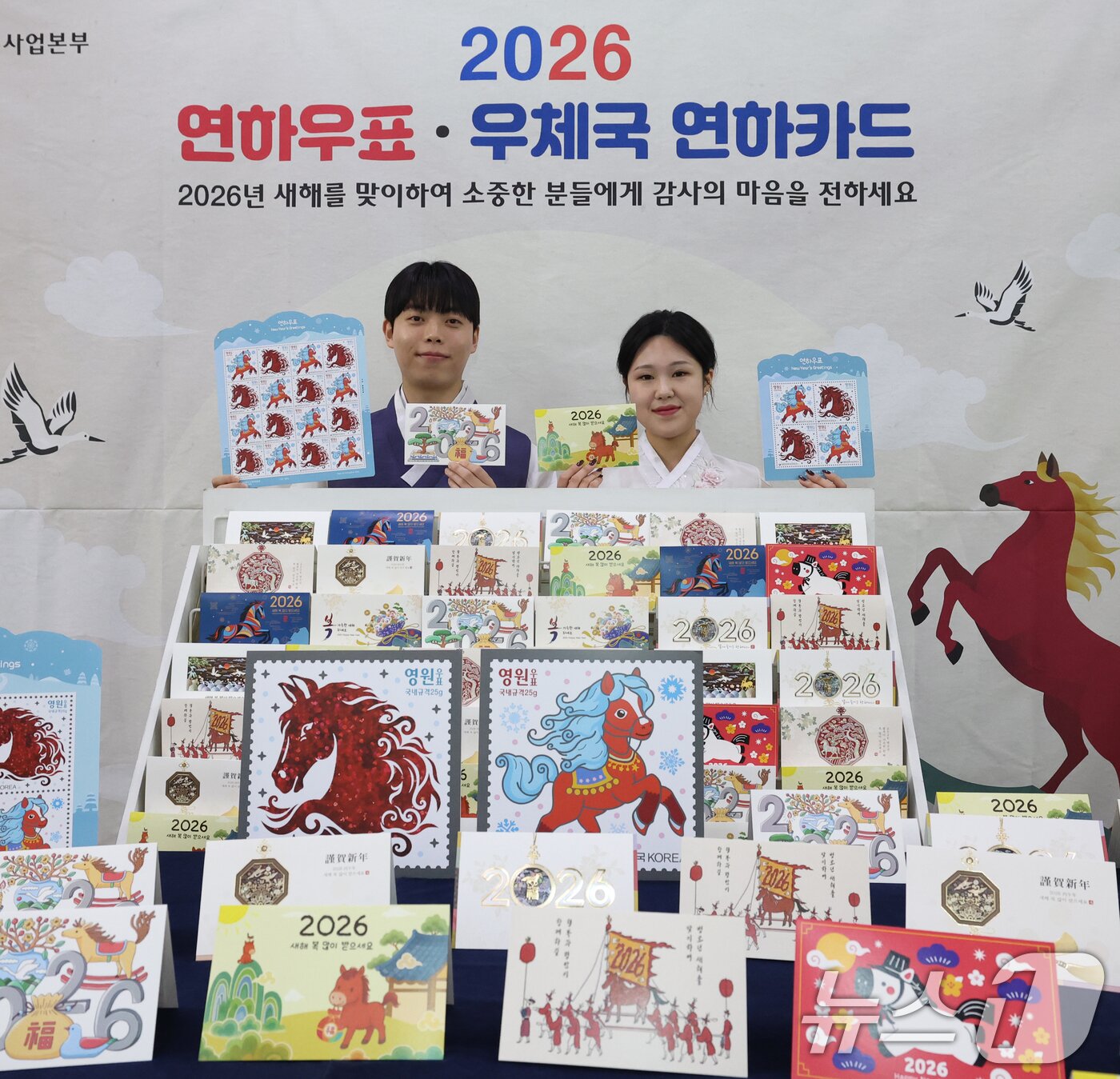 본문 이미지 - 27일 오전 서울 중구 서울중앙우체국 우표박물관에서 모델들이 &#39;2026 병오년&#40;丙午年&#41; 연하우표·연하카드&#39;를 선보이고 있다.  2025.11.27/뉴스1 ⓒ News1 오대일 기자