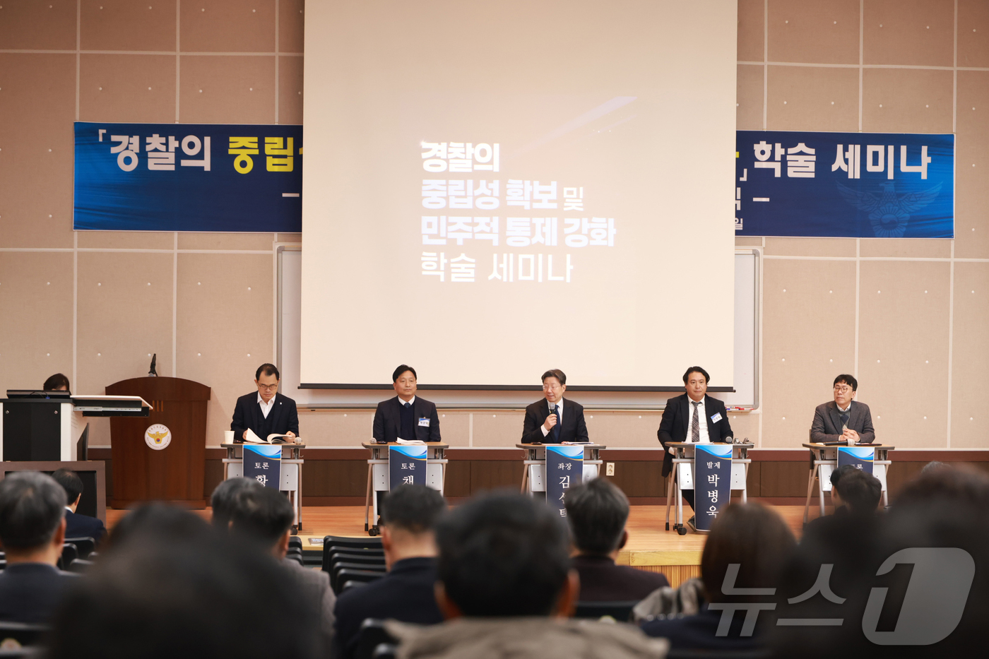 (서울=뉴스1) = 경찰청은 27일 충남 아산시 경찰인재개발원 최규식홀에서 ‘경찰의 중립성 확보 및 민주적 통제’ 학술세미나를 개최했다고 밝혔다. 사진은 학술세미나에서 토론하는 참 …