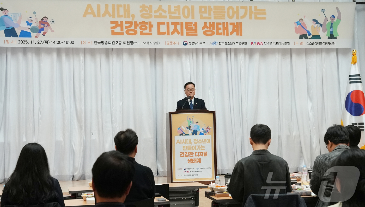 (서울=뉴스1) = 정구창 성평등가족부차관이 27일 오후 서울 양천구 한국방송회관에서 개최된  'AI시대, 청소년이 만들어가는 건강한 디지털 생태계' 정책포럼에서 인사말을 하고 있 …