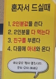 본문 이미지 - 전남 여수의 한 식당에서 혼자 온 고객을 거부한다는 안내문을 내걸어 논란이 되고 있다. 출처=쓰레드