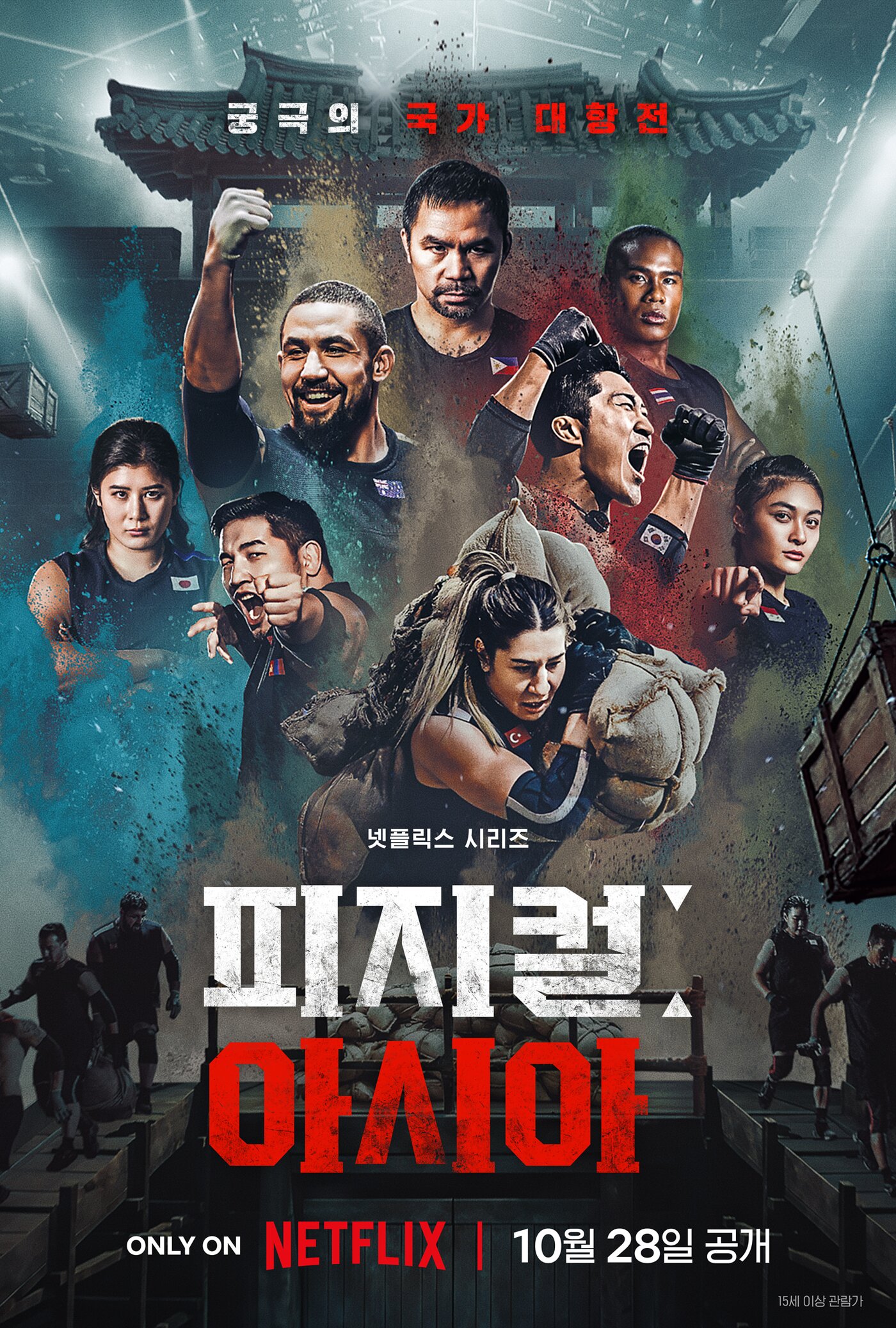 본문 이미지 -  &#39;피지컬: 아시아&#39; 포스터