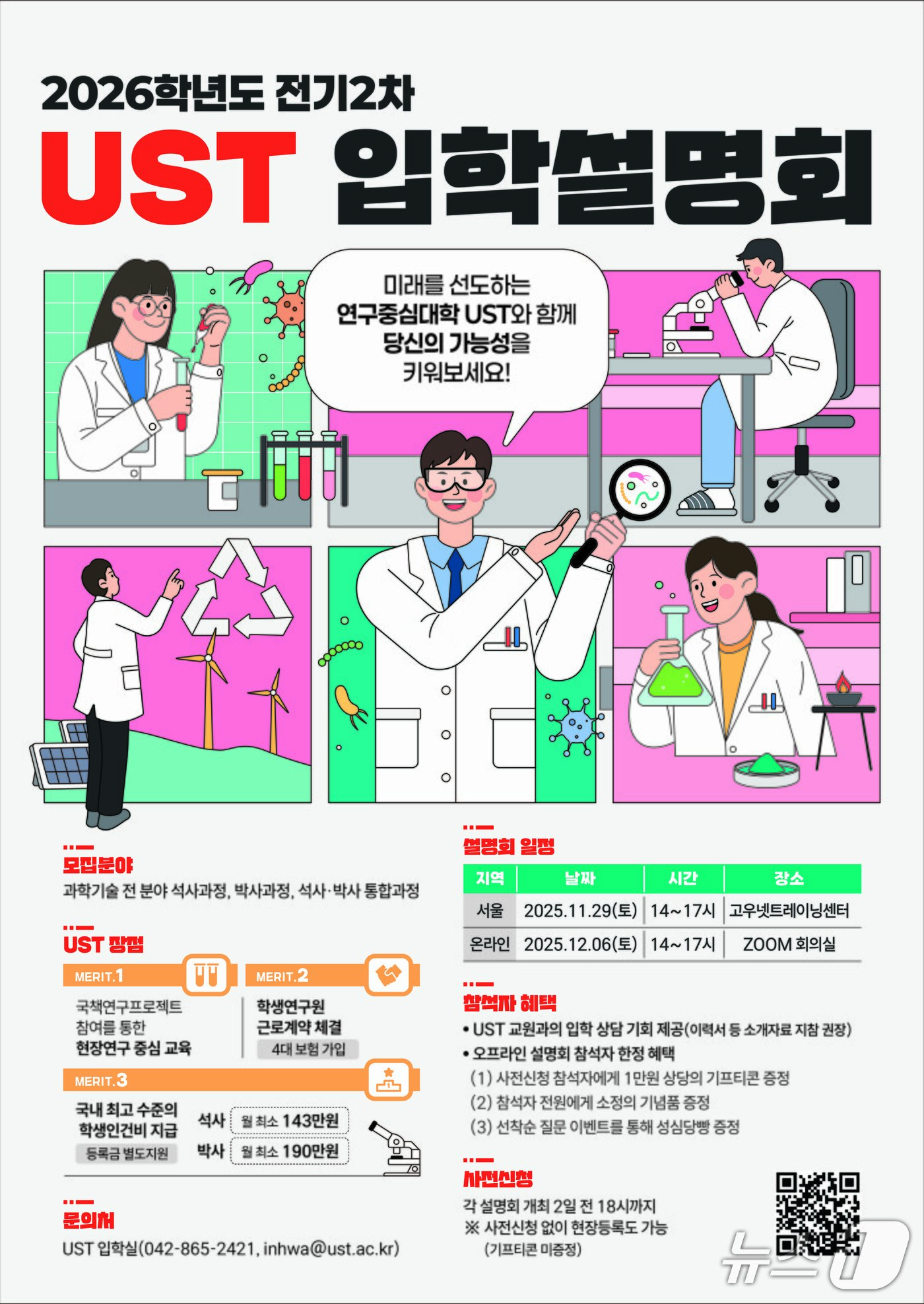 본문 이미지 - 2026학년도전기2차입학설명회포스터. &#40;UST 제공. 재판매 및 DB금지&#41; 2025.11.28/뉴스1