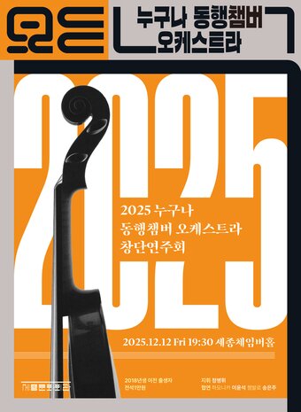 본문 이미지 - 누구나 동행챔버오케스트라 창단연주회 포스터(세종문화회관 제공)