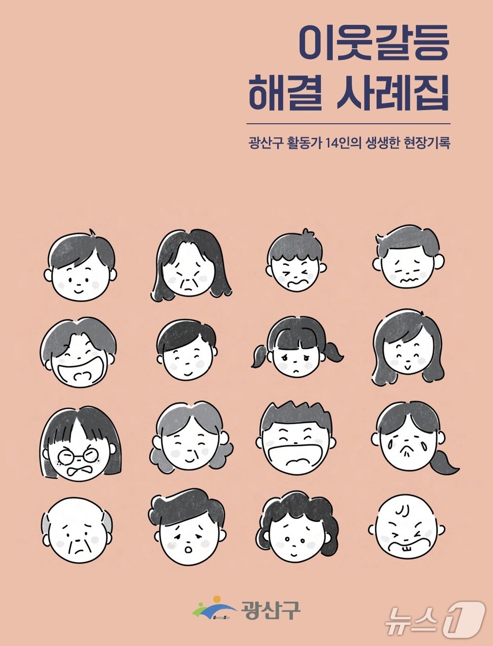 본문 이미지 - 광주 광산구 이웃갈등 해결 사례집. &#40;광산구 제공. 재판매 및 DB 금지&#41;