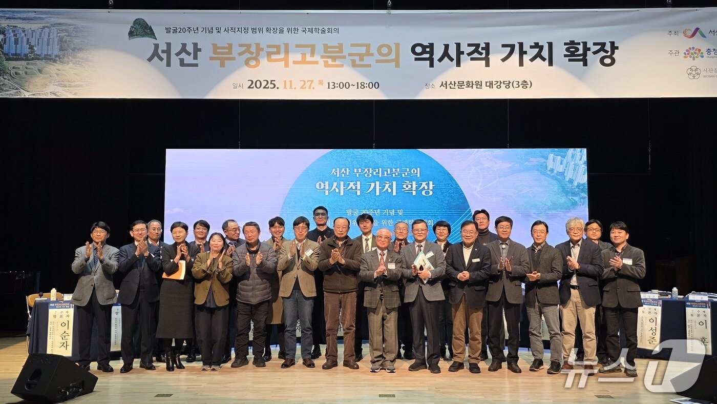 본문 이미지 - 서산 부장리고분군 발굴 20주년 기념 및 사적지정 범위 확장을 위한 국제학술대회를 마치고 단체 기념촬영을 하고 있다./뉴스1 2025.11.28 ⓒ 뉴스1 김태완 기자