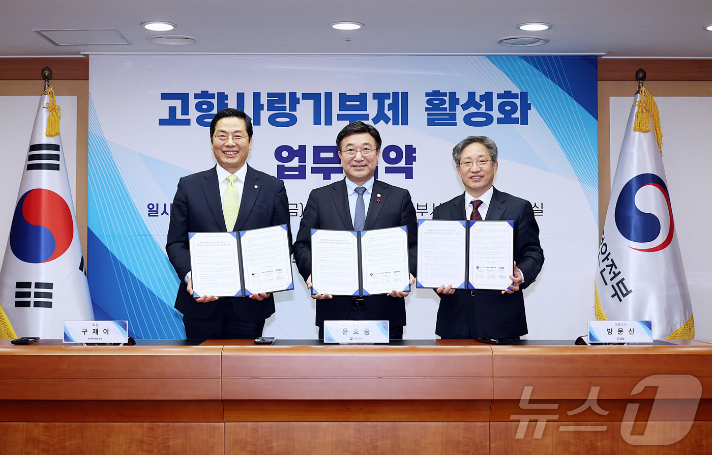 (서울=뉴스1) = 윤호중 행정안전부 장관이 28일 오후 서울 세종대로 정부서울청사에서 열린 고향사랑기부제 활성화를 위한 업무협약식에서 방문신(오른쪽) SBS 대표이사, 구재이(왼 …