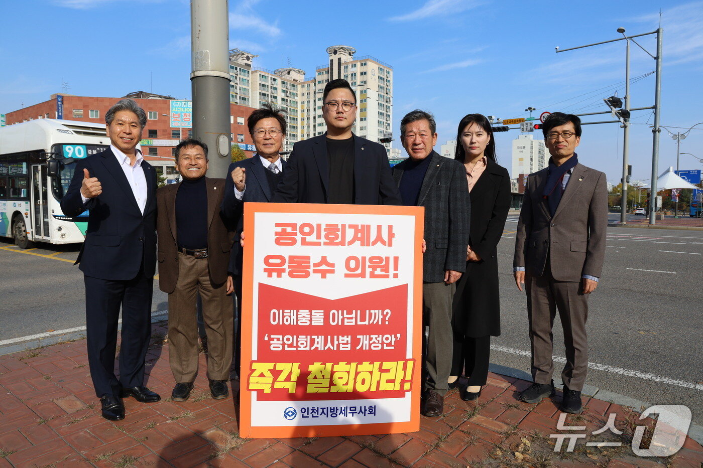 본문 이미지 - 인천지방세무사회 회원들이 유동수 국회의원&#40;민주·인천 계양구갑&#41;이 발의한 &#39;공인회계사법 일부개정법률안&#39; 철회를 촉구하는 시위를 펼치고 있다. 왼쪽부터 김관균 감사, 송재원 부회장, 구광회 감사, 김현규 청년이사, 최병곤 회장, 박유리 여성이사, 주영진 부회장.&#40;인천지방세무사회 제공. 재판매 및 DB금지&#41;/뉴스1