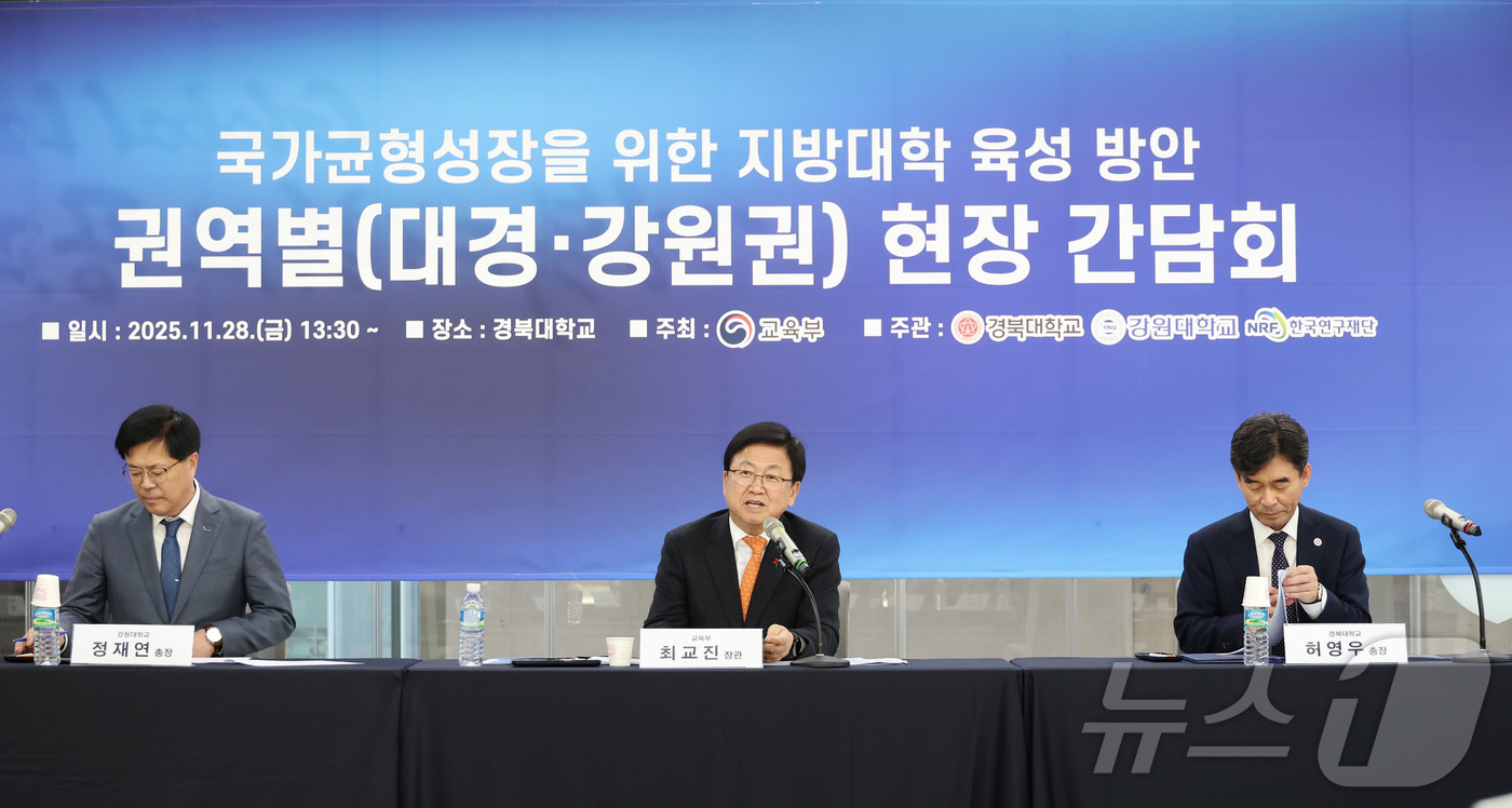 (서울=뉴스1) = 최교진 교육부 장관이 28일 오후 대구 북구 경북대학교에서 열린 ‘국가균형성장을 위한 지방대학 육성 권역별 현장 간담회’에서 인사말을 하고 있다. (교육부 제공 …