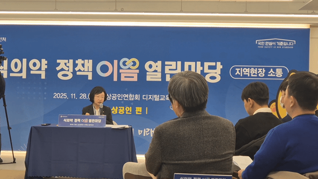 본문 이미지 - 28일 서울 마포구 소상공인연합회에서 열린 '식의약 정책이음 지역현장 열린마당' 건강기능식품 소상공인편에서 오유경 식약처장이 답변하고 있다. 2025.11.28/뉴스1