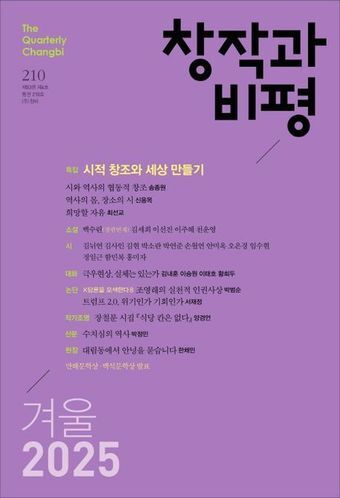 본문 이미지 - 창작과비평 2025년 겨울호(창작과비평사 제공)