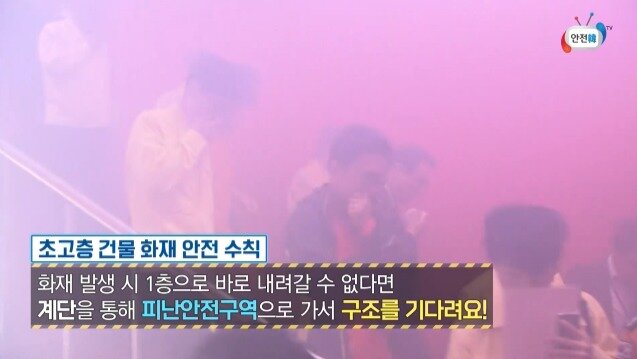 본문 이미지 - 행정안전부 &#39;안전한tv&#39;가 제공하는 초고층 건물 화재 행동수칙편 영상 갈무리