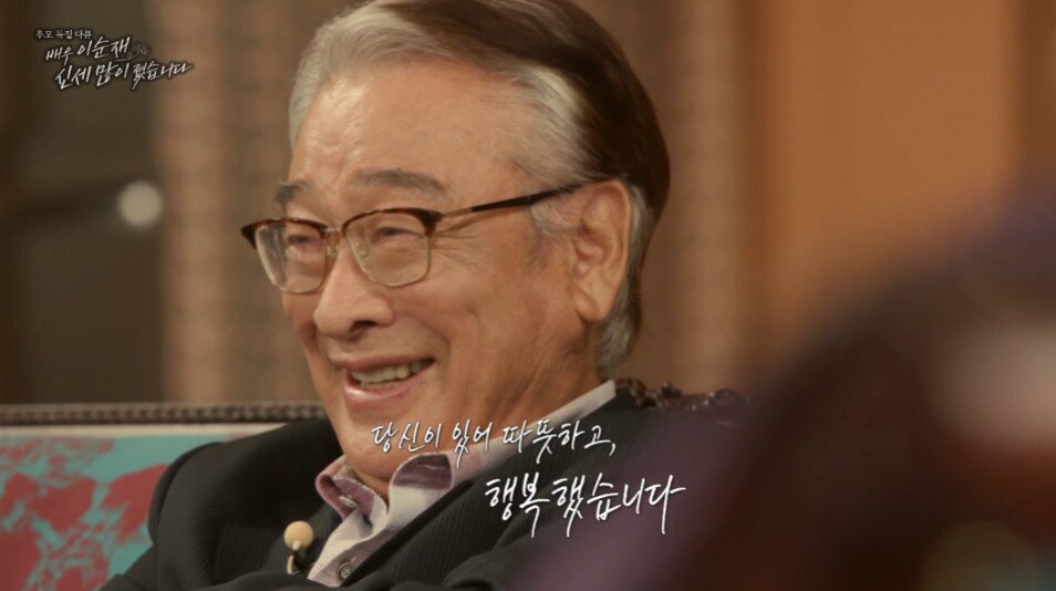 본문 이미지 - MBC &#39;배우 이순재, 신세 많이 졌습니다&#39; 방송 화면 갈무리