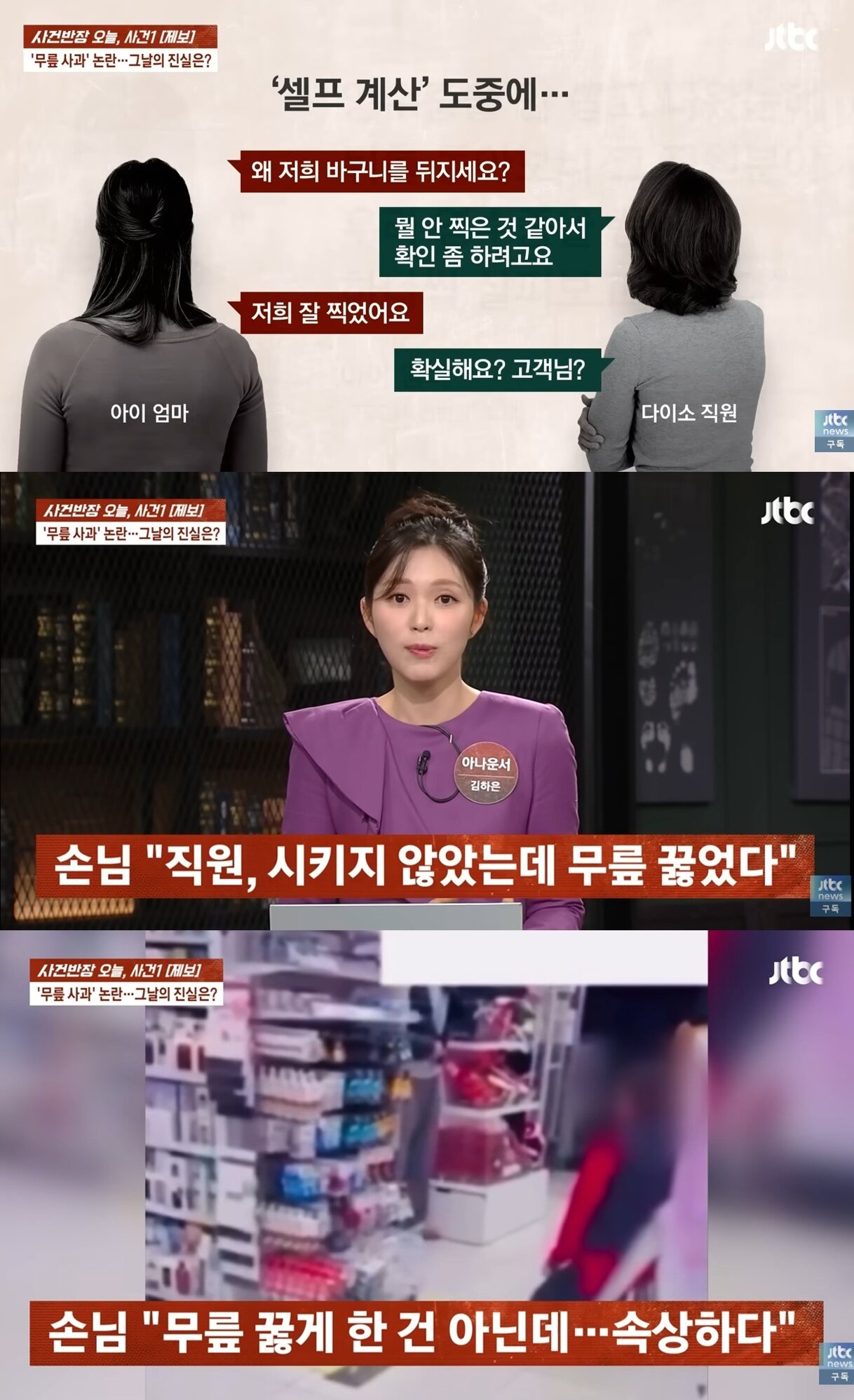 본문 이미지 - 다이소 측은 손님에게 비난 여론이 쏠리자 "직원이 무슨 잘못이냐"며 입장을 바꿔 논란이 되고 있다. 출처=JTBC 사건반장